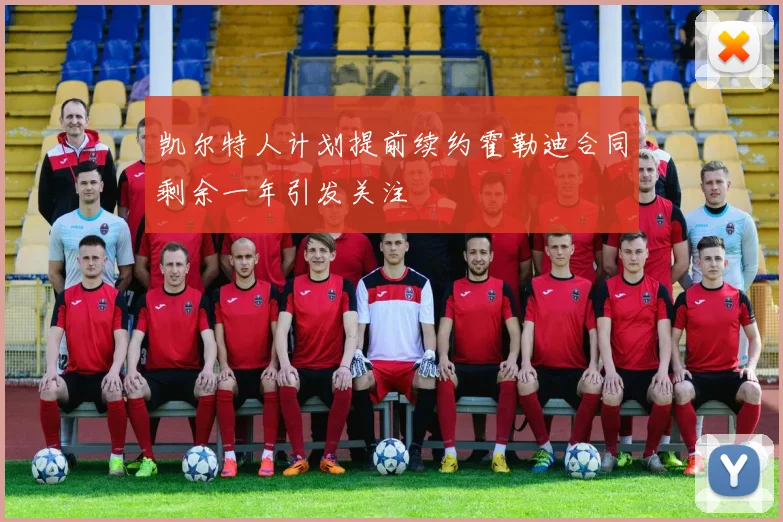 凯尔特人计划提前续约霍勒迪合同剩余一年引发关注